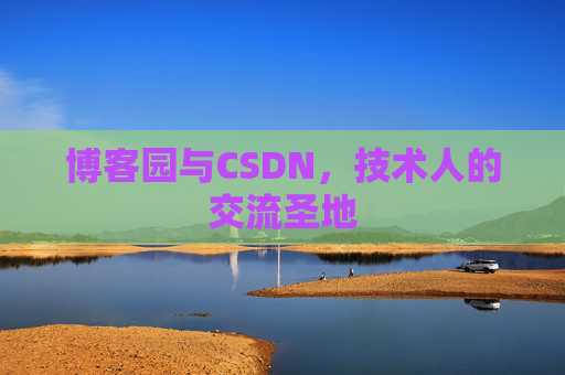 博客园与CSDN,技术人的交流圣地