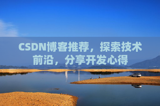 CSDN博客推荐,探索技术前沿,分享开发心得